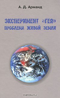 Алексей Арманд - Эксперимент "Гея". Проблема живой Земли