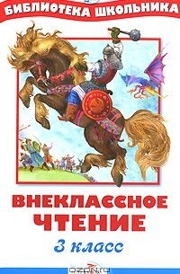 Внеклассное чтение. 3 класс