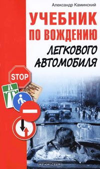Александр Каминский - Учебник по вождению легкового автомобиля