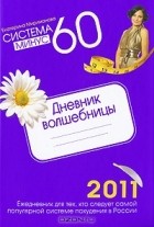 Екатерина Мириманова - Система минус 60: Дневник волшебницы 2011
