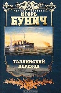 Таллинский переход : Историческая  хроника балтийской  трагедии