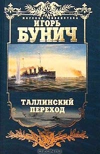 Игорь Бунич - Таллинский переход : Историческая  хроника балтийской  трагедии