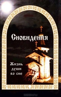 Евгений Гончаров - Сновидения. Жизнь души во сне