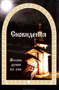 Евгений Гончаров - Сновидения. Жизнь души во сне