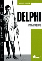 Дмитрий Осипов - Delphi. Профессиональное программирование