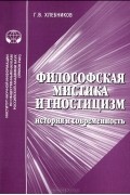 Георгий Хлебников - Философская мистика и гностицизм. История и современность