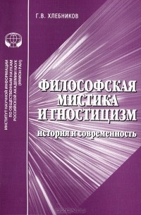Георгий Хлебников - Философская мистика и гностицизм. История и современность
