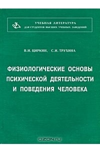  - Физиологические основы психической деятельности и поведения человека