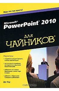 Дуг Лоу - PowerPoint 2010 для чайников