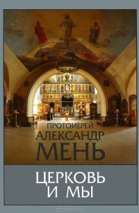 Александр Мень - Церковь и мы