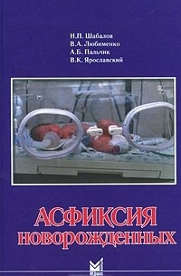  - Асфиксия новорожденных