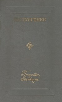 И. С. Тургенев - Повести. Рассказы