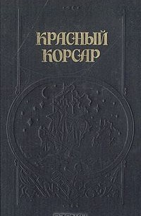  - Красный корсар (сборник)