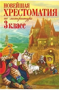 Новейшая хрестоматия по литературе. 3 класс