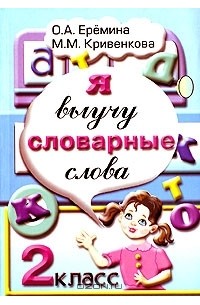  - Я выучу словарные слова. 2 класс