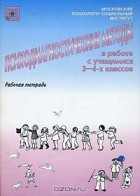  - Психодиагностические методы в работе с учащимися 3-4 классов. Рабочая тетрадь