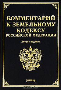  - Комментарий к Земельному кодексу Российской Федерации