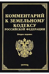 - Комментарий к Земельному кодексу Российской Федерации