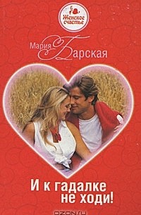 Мария Барская - И к гадалке не ходи