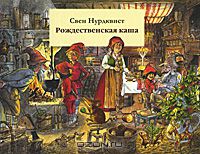 Свен Нурдквист - Рождественская каша