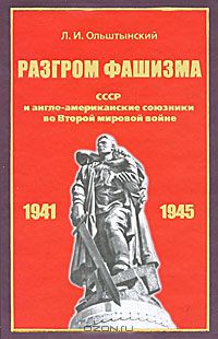 Л. И. Ольштынский - Разгром фашизма. СССР и англо-американские союзники во Второй мировой войне