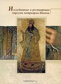  - Исследование и реставрация парсуны патриарха Никона