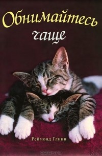 Обнимайтесь чаще!