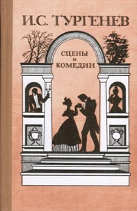 И. С. Тургенев - Сцены и комедии (сборник)
