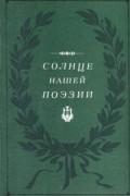 Солнце нашей поэзии