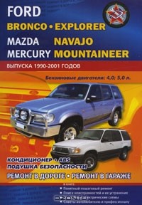 В. Покрышкин - Автомобили Ford Bronco, Ford Explorer, Mazda Navajo, Mercury Mountaineer выпуска 1990-2001 годов. Бензиновые двигатели 4,0; 5,0 л. Ремонт в дороге. Ремонт в гараже. Практическое руководство