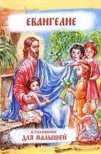  - Евангелие в изложении для малышей