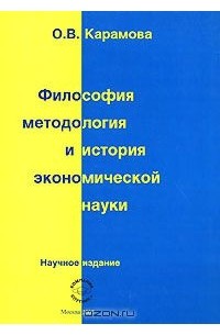 Ольга Карамова - Философия, методология и история экономической науки