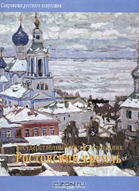  - Государственный музей-заповедник "Ростовский кремль"