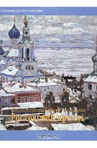  - Государственный музей-заповедник "Ростовский кремль"