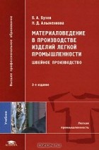  - Материаловедение в производстве изделий легкой промышленности. Швейное производство