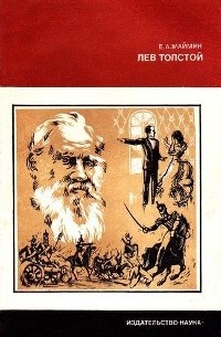 Лев Толстой. Путь писателя