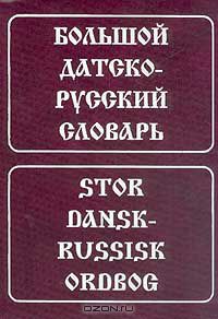  - Большой датско-русский словарь / Stor Dansk-Russisk Ordbog