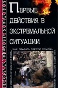 Андрей Ильин - Первые действия в экстремальной ситуации