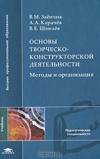 - Основы творческо-конструкторской деятельности. Методы и организация