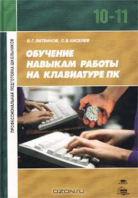  - Обучение навыкам работы на клавиатуре ПК. Учебное пособие для 10-11 классов