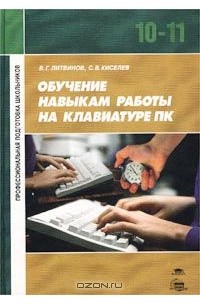  - Обучение навыкам работы на клавиатуре ПК. Учебное пособие для 10-11 классов