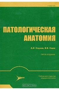  - Патологическая анатомия