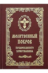  - Молитвенный покров православного христианина