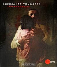  - Государственный Русский музей. Альманах, №191, 2009. Александр Тимофев. Тайная комната