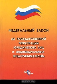  - Федеральный закон "О государственной регистрации юридических лиц и индивидуальных предпринимателей"