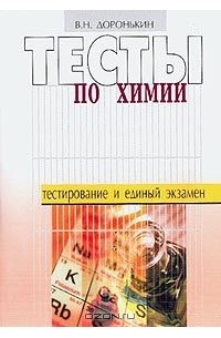 Владимир Доронькин - Тесты по химии