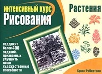 Брюс Робертсон - Растения
