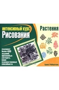 Брюс Робертсон - Растения