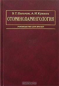  - Оториноларингология