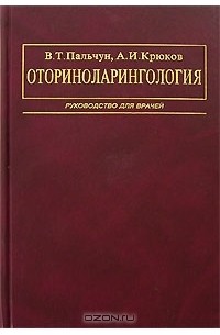 - Оториноларингология